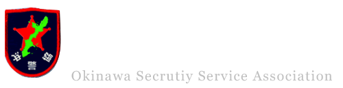 一般社団法人 沖縄県警備業協会